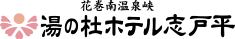 花巻南温泉峡 湯の杜ホテル志戸平