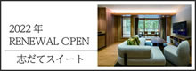 新客室 志だてスイート リニューアルオープン